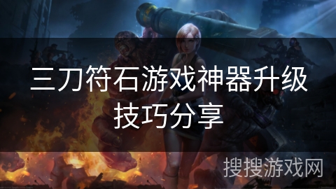 三刀符石游戏神器升级技巧分享