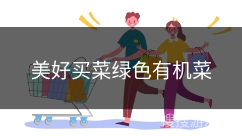 美好买菜绿色有机菜