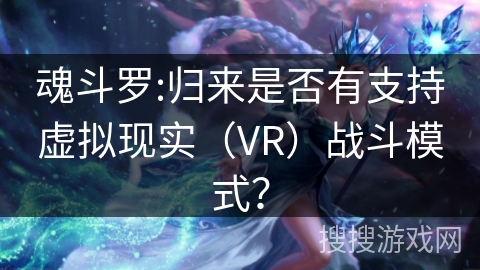 魂斗罗:归来是否有支持虚拟现实（VR）战斗模式？