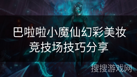 巴啦啦小魔仙幻彩美妆竞技场技巧分享