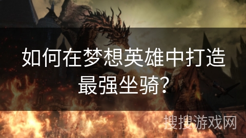 如何在梦想英雄中打造最强坐骑？