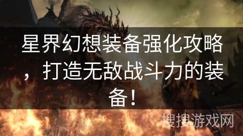 星界幻想装备强化攻略，打造无敌战斗力的装备！