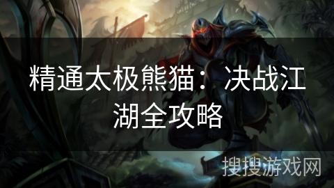 精通太极熊猫：决战江湖全攻略