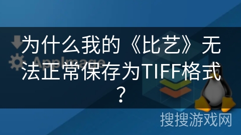 为什么我的《比艺》无法正常保存为TIFF格式？
