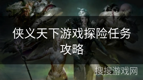 侠义天下游戏探险任务攻略
