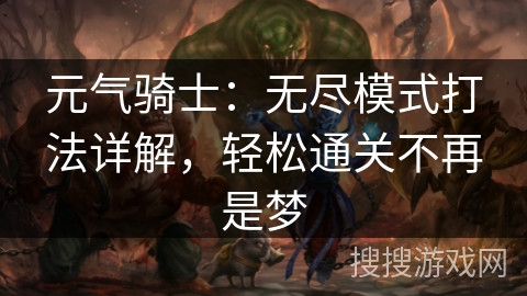 元气骑士：无尽模式打法详解，轻松通关不再是梦