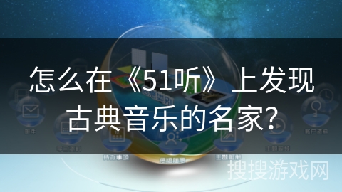 怎么在《51听》上发现古典音乐的名家？