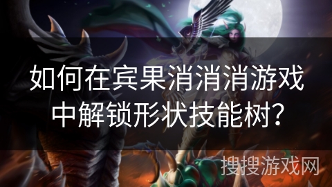 如何在宾果消消消游戏中解锁形状技能树？