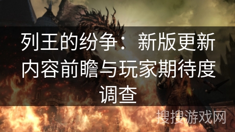 列王的纷争：新版更新内容前瞻与玩家期待度调查