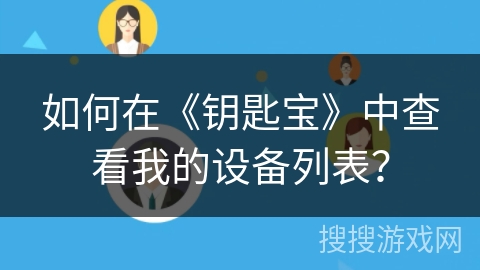 如何在《钥匙宝》中查看我的设备列表？