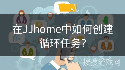 在JJhome中如何创建循环任务？