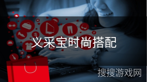 义采宝时尚搭配