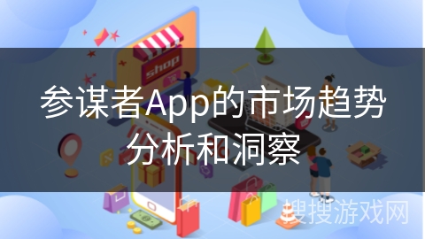 参谋者App的市场趋势分析和洞察