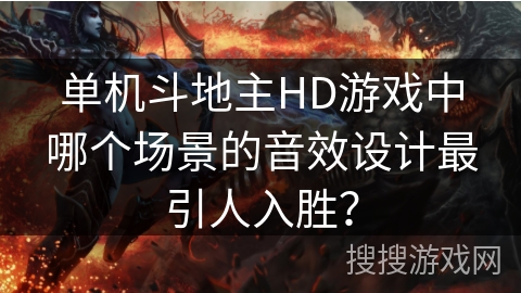 单机斗地主HD游戏中哪个场景的音效设计最引人入胜？