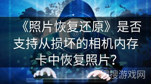 《照片恢复还原》是否支持从损坏的相机内存卡中恢复照片？
