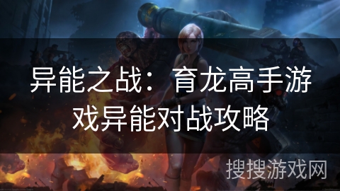 异能之战：育龙高手游戏异能对战攻略