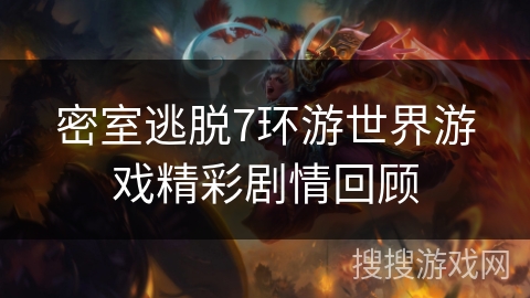 密室逃脱7环游世界游戏精彩剧情回顾