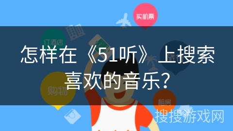 怎样在《51听》上搜索喜欢的音乐？
