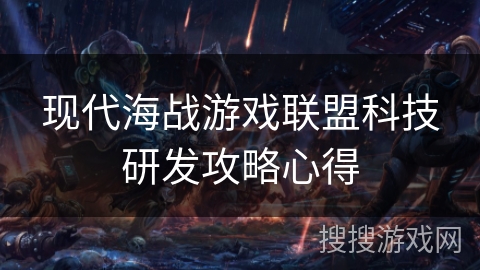 现代海战游戏联盟科技研发攻略心得