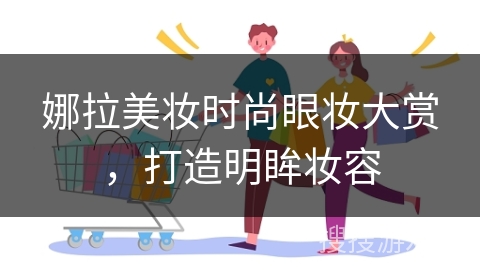 娜拉美妆时尚眼妆大赏，打造明眸妆容