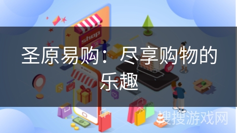 圣原易购：尽享购物的乐趣