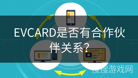 EVCARD是否有合作伙伴关系？