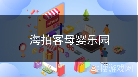 海拍客母婴乐园