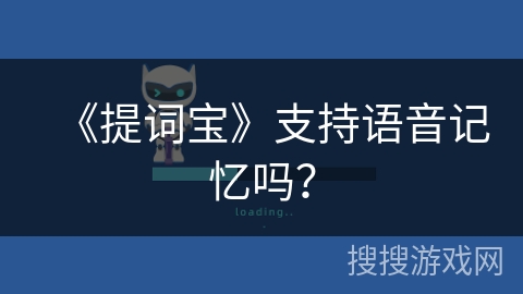 《提词宝》支持语音记忆吗？