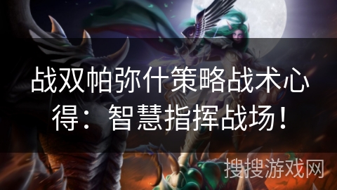 战双帕弥什策略战术心得：智慧指挥战场！