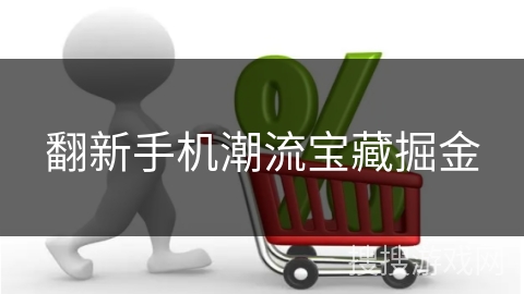 翻新手机潮流宝藏掘金
