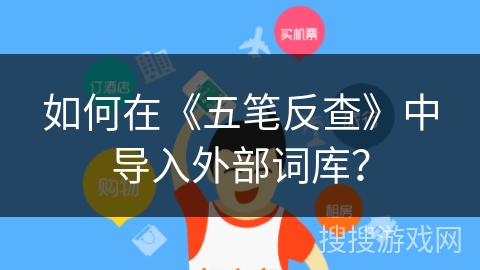 如何在《五笔反查》中导入外部词库？