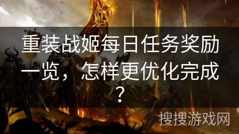 重装战姬每日任务奖励一览，怎样更优化完成？