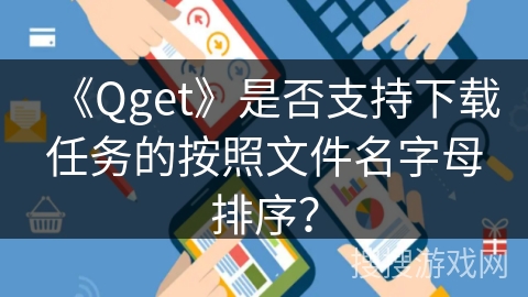 《Qget》是否支持下载任务的按照文件名字母排序？