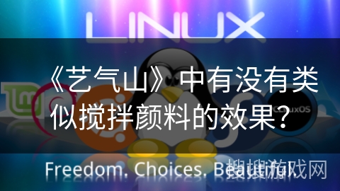 《艺气山》中有没有类似搅拌颜料的效果？