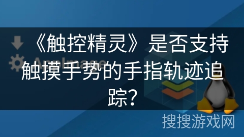 《触控精灵》是否支持触摸手势的手指轨迹追踪? 《触控精灵》是否支持触摸手势的手指轨迹追踪?