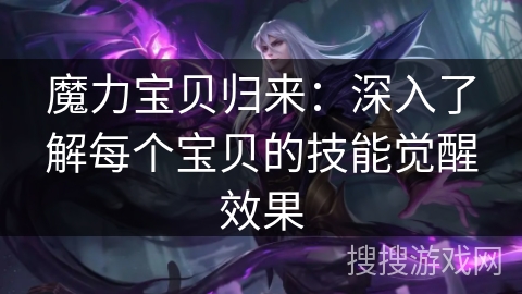 魔力宝贝归来:深入了解每个宝贝的技能觉醒效果 魔力宝贝归来:深入了解每个宝贝的技能觉醒效果