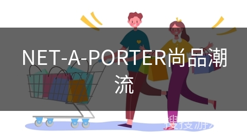 NET-A-PORTER尚品潮流 NET-A-PORTER尚品潮流