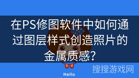 在PS修图软件中如何通过图层样式创造照片的金属质感？