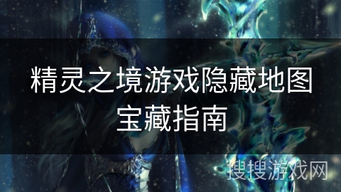 精灵之境游戏隐藏地图宝藏指南