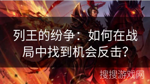 列王的纷争：如何在战局中找到机会反击？