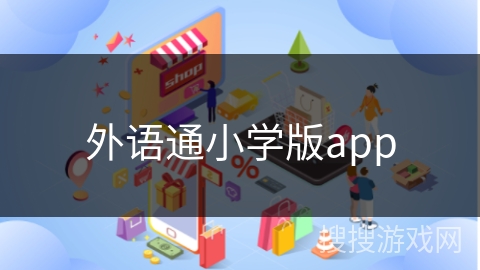 外语通小学版app