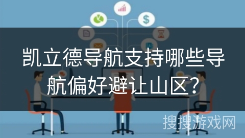 凯立德导航支持哪些导航偏好避让山区？