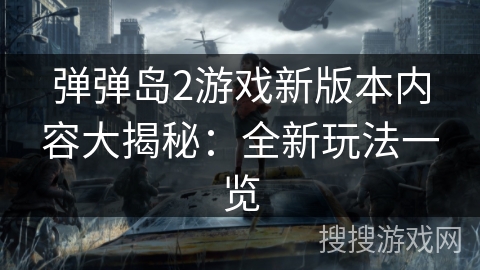 弹弹岛2游戏新版本内容大揭秘：全新玩法一览