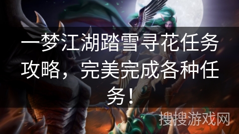 一梦江湖踏雪寻花任务攻略，完美完成各种任务！