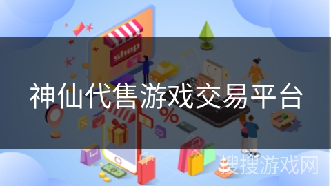 神仙代售游戏交易平台