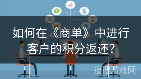 如何在《商单》中进行客户的积分返还？