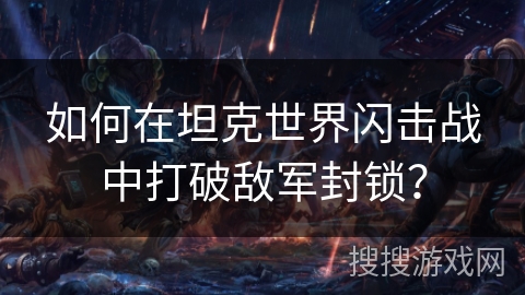 如何在坦克世界闪击战中打破敌军封锁？