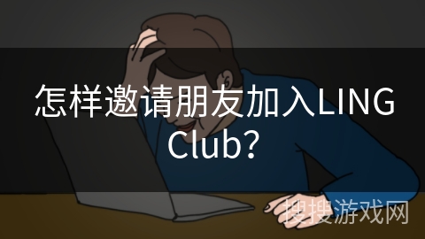 怎样邀请朋友加入LINGClub？