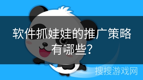 软件抓娃娃的推广策略有哪些？