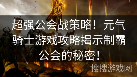 超强公会战策略！元气骑士游戏攻略揭示制霸公会的秘密！